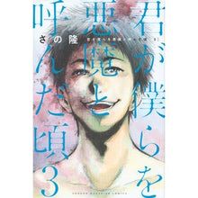 画像をギャラリービューアに読み込む, 君が僕らを悪魔と呼んだ頃 3 Sanotakashi When you called us devils 3