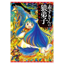 画像をギャラリービューアに読み込む, 赤ずきんの狼弟子 2
