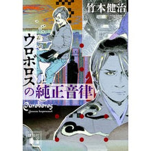 画像をギャラリービューアに読み込む, ウロボロスの純正音律 上