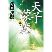 Load image into Gallery viewer, #浅田 次郎 著 #天子蒙塵 3 アサダジロウ 講談社 天子蒙塵 第三巻 : Written by Jiro Asada Tenshi Munjin 3 :9784065118153