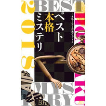 Load image into Gallery viewer, ’18 ベスト本格ミステリ Honkaku Mystery Satsuka Club '18 Best authentic