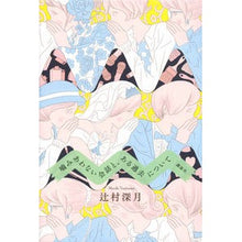 画像をギャラリービューアに読み込む, #辻村 深月 著 #噛みあわない会話と、ある過去について ツジムラミズキ 講談社 : Written by Mizuki Tsujimura Conversations that don't go well together and about a certa : Written by Mizuki Tsujimura Co :9784065118252