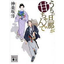 画像をギャラリービューアに読み込む, #神楽坂 淳 #うちの旦那が甘ちゃんで カグラザカアツシ | Jun Kagurazaka My husband is sweet :9784065118306