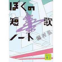 画像をギャラリービューアに読み込む, #穂村 弘 著 #ぼくの短歌ノート ホムラヒロシ 講談社 (講談社文庫 ほ 38-2) : Written by Hiroshi Homura my tanka notes :9784065118337