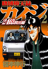 画像をギャラリービューアに読み込む, #福本伸行 #賭博堕天録カイジ24億脱出編2