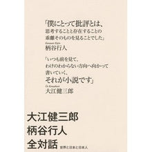 Load image into Gallery viewer, #柄谷 行人 著 #大江健三郎柄谷行人全対話 世界と日本と日 カラタニコウジン 講談社 大江健三郎 柄谷行人 全対話 世界と日本と日本人 : Written by Yukito Karatani Kenzaburo Oe Yukito Karatani Comp : Written by Yukito Karatani Ken :9784065118627