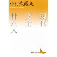 画像をギャラリービューアに読み込む, 現代文士廿八人