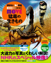 画像をギャラリービューアに読み込む, #講談社 #猛毒の生きものEXMOVE :9784065118658