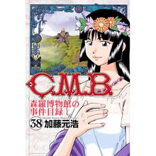Load image into Gallery viewer, C.M.B.森羅博物館の事件目録 38 Motohiro Kato