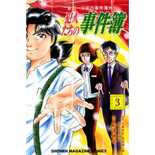 画像をギャラリービューアに読み込む, 金田一少年の事件簿外伝 犯人たちの事 3