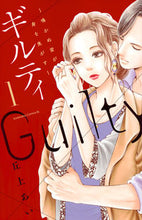 画像をギャラリービューアに読み込む, #丘上あい #ギルティ~鳴かぬ蛍が身を焦がす~1