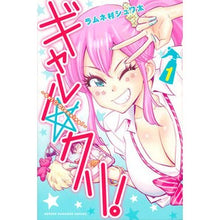 Load image into Gallery viewer, ギャル☆クリ! 1