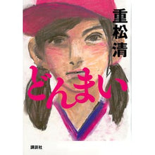 Load image into Gallery viewer, どんまい