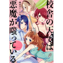 Load image into Gallery viewer, 校舎の天では悪魔が嗤っている 3