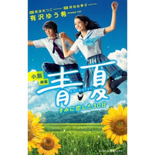 Load image into Gallery viewer, 小説 映画 青夏 きみに恋した30日