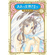 Load image into Gallery viewer, 新装版 ああっ女神さまっ 17