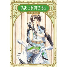 画像をギャラリービューアに読み込む, 新装版 ああっ女神さまっ 18
