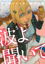 画像をギャラリービューアに読み込む, #沙村広明 #波よ聞いてくれ 5 サムラヒロアキ | Hiroaki Samura :9784065119839