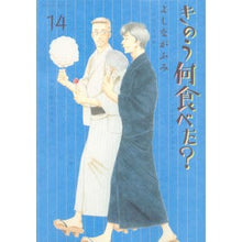画像をギャラリービューアに読み込む, #よしながふみ #きのう何食べた? 14 ヨシナガフミ | Fumi Yoshinaga :9784065120286
