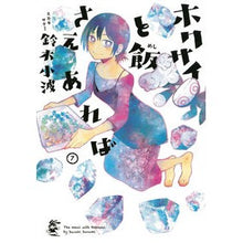 画像をギャラリービューアに読み込む, ホクサイと飯さえあれば 7