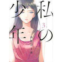 Load image into Gallery viewer, 私の少年 3 Takanohitomi my boy 3
