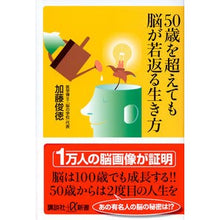 Load image into Gallery viewer, 50歳を超えても脳が若返る生き方