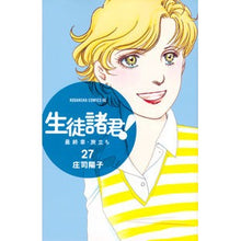 画像をギャラリービューアに読み込む, #庄司 陽子 著 #生徒諸君! 最終章・旅立ち 27 シヨウジヨウコ :9784065121047