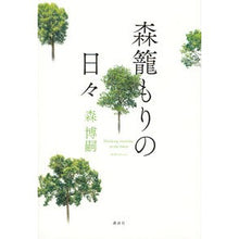 画像をギャラリービューアに読み込む, 森籠もりの日々