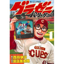 画像をギャラリービューアに読み込む, グラゼニ パ・リーグ編 1