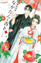 画像をギャラリービューアに読み込む, #磯谷 友紀 #ながたんと青と-いちかの料理帖- 1 イソヤユキ | Yuki Isoya :9784065121603