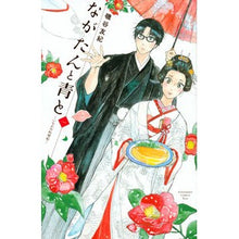 画像をギャラリービューアに読み込む, ながたんと青と-いちかの料理帖- 1 Yuki Isoya
