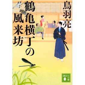 The Wanderer of Tsurukame Yokocho Ryo Toba Kodansha Kodansha: 9784065121658