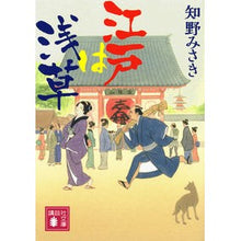 Load image into Gallery viewer, 江戸は浅草 Misaki Chino Edo is Asakusa