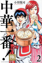 画像をギャラリービューアに読み込む, #小川 悦司 #中華一番!極 2 : オガワエツシ : Best Chinese food! Extreme 2 : Ogawaetsushi : 9784065121818