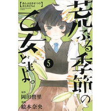 Load image into Gallery viewer, 荒ぶる季節の乙女どもよ。 5 Emotonao O maidens of the turbulent season. 5