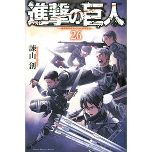 #諫山創 #進撃の巨人 26 : イサヤマハジメ : Attack on Titan 26 : Isayamahajime : 9784065121832 :9784065121832