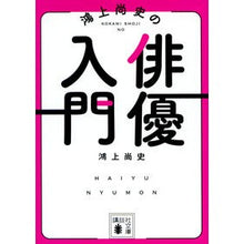 Load image into Gallery viewer, 鴻上尚史の俳優入門 Koukamishyoji Introduction to acting by Hisashi Kogami