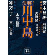 画像をギャラリービューアに読み込む, 決戦!川中島 決戦!シリーズ Miyamotomasataka Decisive battle! Kawanakajima series