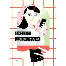 Load image into Gallery viewer, 玉瀬家、休業中。