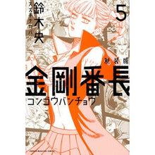 Load image into Gallery viewer, #鈴木 央 著 #新装版 金剛番長 5 スズキナカバ 講談社 新装版 金剛番長(5) (少年マガジンコミックス) : Written by Hiroshi Suzuki New edition Kongo Bancho 5 :9784065122334