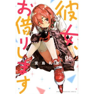 #宮島 礼吏 #彼女、お借りします 6 : ミヤジマレイジ : I'll borrow her 6 : Miyajima Reiji : 9784065122396
