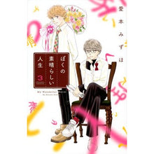 画像をギャラリービューアに読み込む, ぼくの素晴らしい人生 3