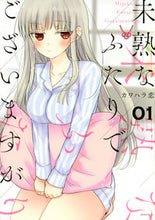 Load image into Gallery viewer, #カワハラ 恋 著 #未熟なふたりでございますが 1 カワハラレン | Kawahararen Although we are both inexperienced, 1 :9784065122747