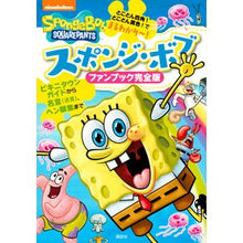 画像をギャラリービューアに読み込む, スポンジ・ボブ ファンブック完全版