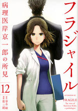 画像をギャラリービューアに読み込む, フラジャイル 病理医岸京一郎の所見 12 恵 三朗 画 メグミサブロウ 講談社 講談社 :9784065123225