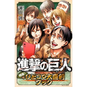 #諫山 創 #進撃の巨人 特撰!ひとコマ大喜利ブック : イサヤマハジメ : Attack on Titan special selection! Hitokoma Ogiri Book : Isayamahajime : 9784065123300