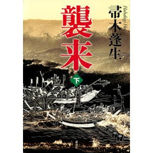 画像をギャラリービューアに読み込む, #帚木 蓬生 著 #襲来 下 ハハキギホウセイ 講談社 襲来 下 : Written by Hōsei Hakagi Invasion 2 :9784065123386