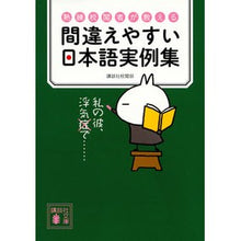 画像をギャラリービューアに読み込む, 熟練校閲者が教える間違えやすい日本語実例 Koudanshiya Kouetsubu Japanese examples that are easy to make mistakes taught by experienced proofreaders
