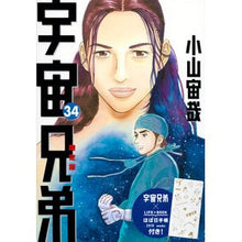 画像をギャラリービューアに読み込む, 宇宙兄弟 34 限定版