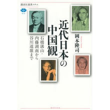 Load image into Gallery viewer, #岡本 隆司 著 #近代日本の中国観 石橋湛山・内藤湖南から オカモトタカシ 講談社 近代日本の中国観 石橋湛山・内藤湖南から谷川道雄まで (講談社選書メチエ 679) : Written by Takashi Okamoto Modern Japan's Vie : Written by Takashi Okamoto Mod :9784065123522